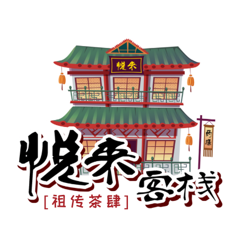 悦来客栈
